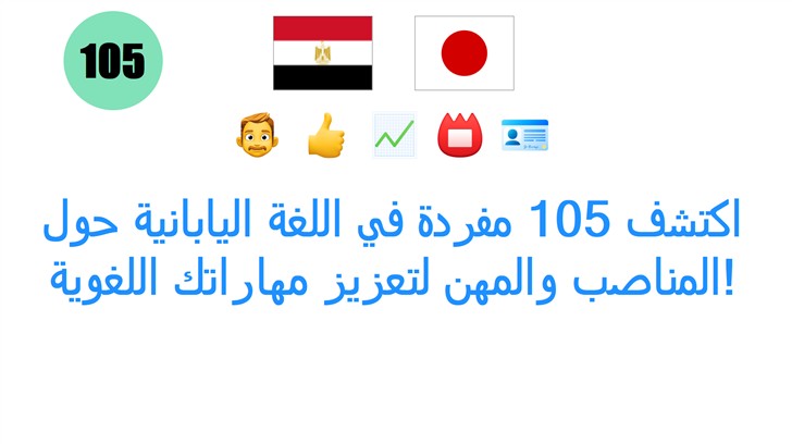 اكتشف 105 مفردة في اللغة اليابانية حول المناصب والمهن لتعزيز مهاراتك اللغوية!